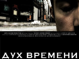  Постер Дух времени: Следующий шаг (3 серия - русские субтитры)