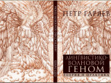  Постер Лингвистико-волновой геном. Теория и практика (Гаряев П.П., 2009 г)