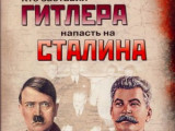  Постер Николай Стариков - Кто заставил Гитлера напасть на Сталина 