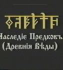 Постер Наследие Предков - ВЕДЫ