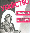 Постер Мухин Ю.И. "Убийство Сталина и Берия"