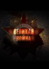  Постер Великая война (Фильм 5: Курская дуга) / 2010 / SATRip - fanatus