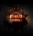 Постер Великая война (Фильм 8: Битва за Берлин) / 2010 / SATRip - fanatus