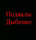 Постер Подвалы Дыбенко