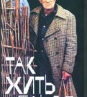 Постер Так жить нельзя (Станислав Говорухин) 