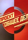  Постер Общее дело - Что принес России свободный рынок алкоголя?