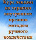 Постер Огулов А.Т. Курс лекций по терапии внутренних органов методом ручного воздействия.