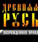 Постер Древняя Русь: Возрождённая правда [2009, Документальное, DVDRip]