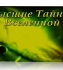 Постер Высшие Тайны Вселенной