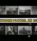 Постер История России. XX век.