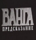 Постер Ванга. Предсказание