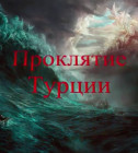 Постер "Проклятие Турции". Части 1-5. 