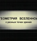 Постер Геометрия Вселенной с разных точек зрения 