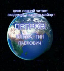 Постер Концепция общественной безопасности, общая теория управления (курс видео-лекций Петрова К.П.)