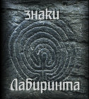 Постер Эрнст Мулдашев. Знаки Лабиринта. (В поисках Лабиринта Минотавра) 