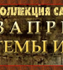 Постер  Запретные Темы Истории - КОЛЛЕКЦИЯ DVD фильмов