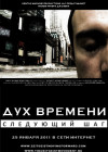  Постер Дух времени: Следующий шаг (3 серия - русские субтитры)