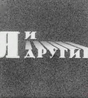 Постер Я и другие. (1971 г)