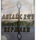 Постер Алтайские Кержаки [2006, Документальный, TVRip]