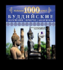 Постер Мудрость тысячелетий - Буддийские изречения, притчи, афоризмы (2010) Аудиокнига | MP3