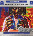 Постер Колыбель для кошки (Курт Воннегут) mp3