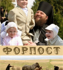 Постер Форпост