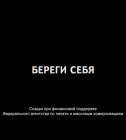 Постер Береги себя 1,2