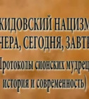 Постер Неслучайные беседы. Протоколы сионских мудрецов. История и современность