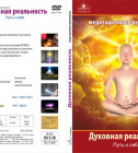 Постер Духовная Реальность / SPIRITUAL REALITY