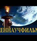 Постер Научно-популярный фильм «Строение вакуума»