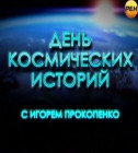 Постер День космических историй. НЛО секретные файлы