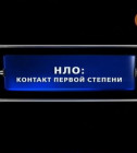 Постер НЛО Контакт первой степени