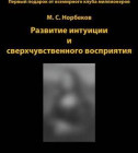 Постер Норбеков М.С. Развитие интуиции и сверхчувственного восприятия