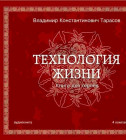 Постер Технология жизни. Книга для героев. [Тарасов Владимир] MP3 (2007)