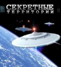 Постер Секретные территории 08.02.2013 НЛО-второе пришествие