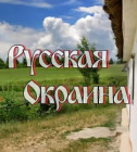 Постер Русская Окраина