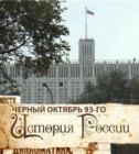 Постер Черный октябрь 93-го 