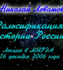 Постер Фальсификация истории России. Н. Левашов.