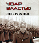 Постер Лев Рохлин. Удар властью