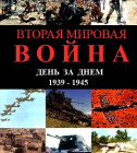 Постер Вторая Мировая Война &quot;День за днем&quot;