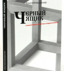 Постер Чёрный ящик - субъективные заметки о недоказуемом. Новая книга Юрия Воробьевского