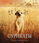 Постер Сурикаты / The Meerkats