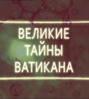 Постер Великие тайны Ватикана 