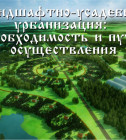 Постер Ландшафтно-усадебная урбанизация - Семинар в Вологде-2014