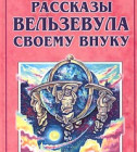 Постер Гурджиев Георгий - Все и вся. Рассказы Вельзевула своему внуку [Юлия Скалина, Станислав Иванов, 2011 г., 128 kbps, MP3]