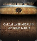 Постер Запретные темы истории. - Следы цивилизации древних бого