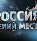 Постер Россия. Гений места