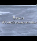 Постер Байкал. 180 дней одиночества