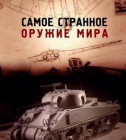 Постер Самое странное оружие мира