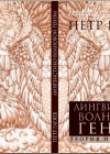  Постер Лингвистико-волновой геном. Теория и практика (Гаряев П.П., 2009 г)